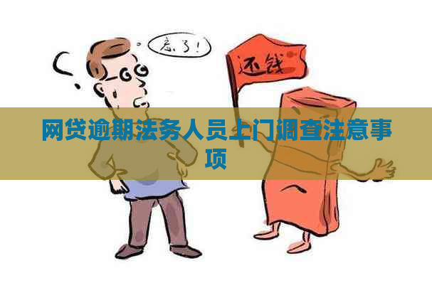 网贷逾期法务人员上门调查注意事项