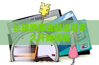 长银消费金融逾期多久开始