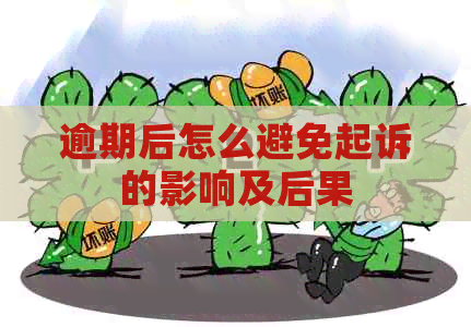 逾期后怎么避免起诉的影响及后果