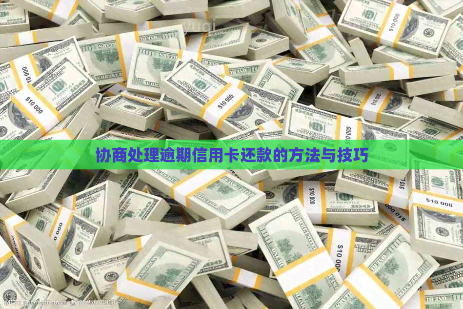 协商处理逾期信用卡还款的方法与技巧