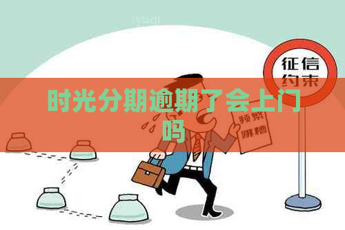 时光分期逾期了会上门吗