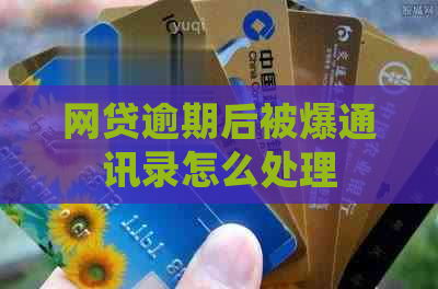 网贷逾期后被爆通讯录怎么处理