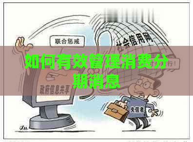 如何有效管理消费分期消息