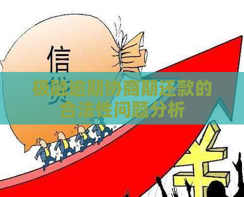 极融逾期协商期还款的合法性问题分析