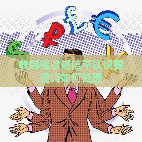 收到短信不认识要理吗如何处理