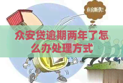 众安贷逾期两年了怎么办处理方式