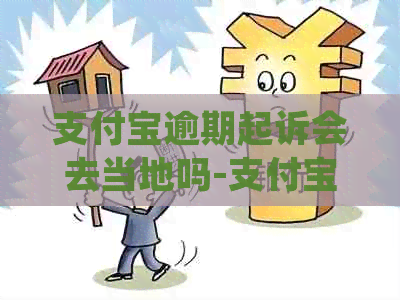 信用卡逾期起诉会去当地吗-信用卡逾期起诉会去当地吗知乎