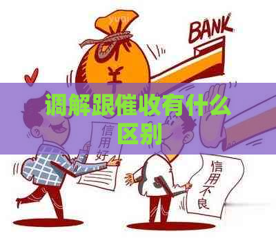 调解跟有什么区别