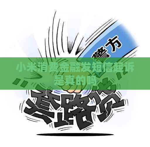 小米消费金融发短信起诉是真的吗