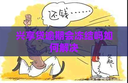 兴享贷逾期会冻结吗如何解决