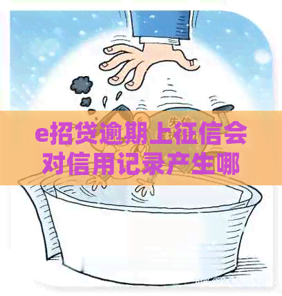e招贷逾期上会对信用记录产生哪些影响
