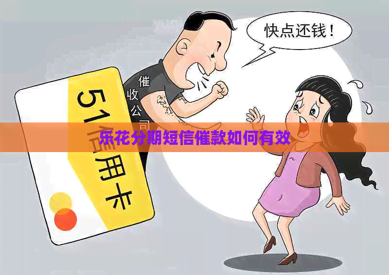 乐花分期短信催款如何有效