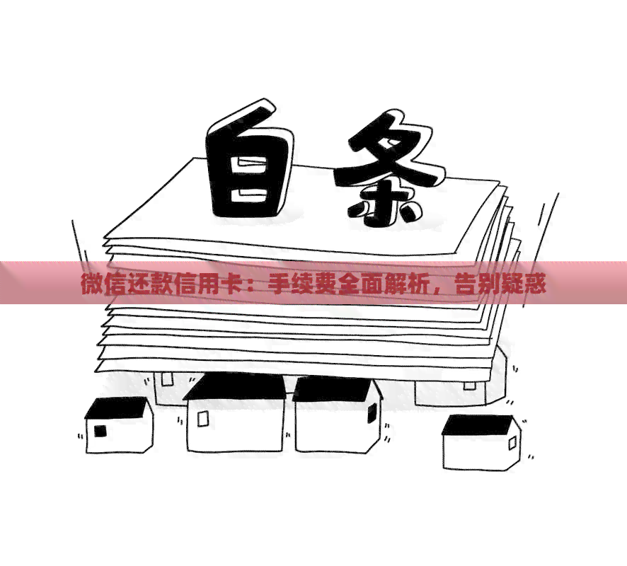 微信还款信用卡：手续费全面解析，告别疑惑