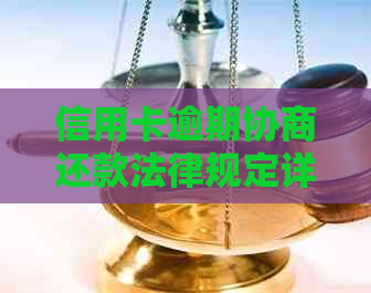 信用卡逾期协商还款法律规定详解