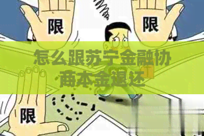 怎么跟苏宁金融协商本金退还