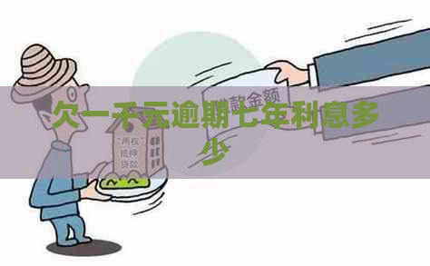 欠一千元逾期七年利息多少