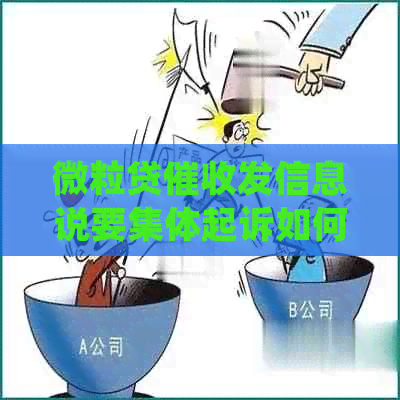 微粒贷发信息说要集体起诉如何处理