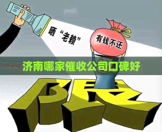 济南哪家公司口碑好