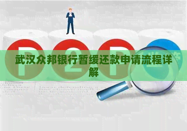 武汉众邦银行暂缓还款申请流程详解
