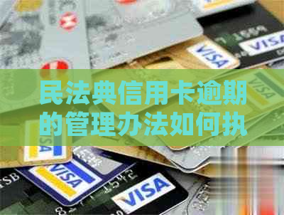 民法典信用卡逾期的管理办法如何执行