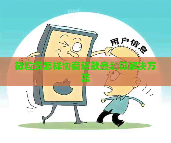 微粒贷怎样协商还款最划算解决方法