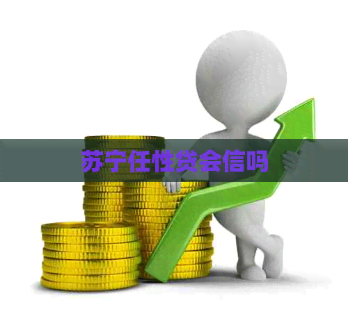 苏宁任性贷会信吗