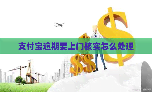 信用卡逾期要上门核实怎么处理