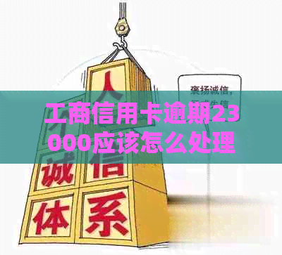 工商信用卡逾期23000应该怎么处理
