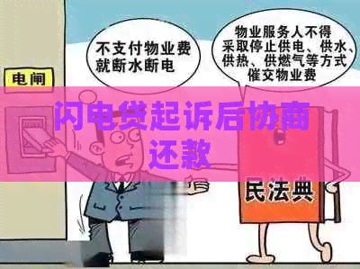 闪电贷起诉后协商还款
