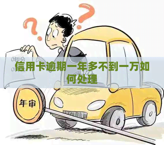 信用卡逾期一年多不到一万如何处理