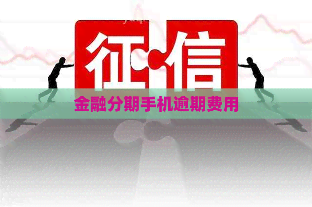金融分期手机逾期费用
