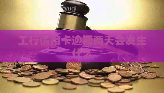 工行信用卡逾期两天会发生什么
