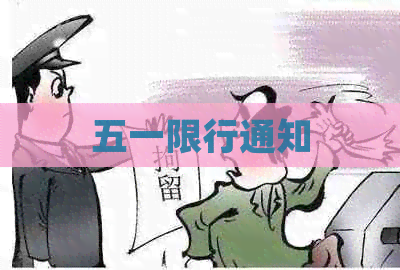 五一限行通知