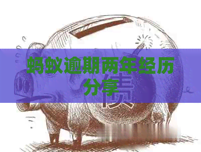 蚂蚁逾期两年经历分享