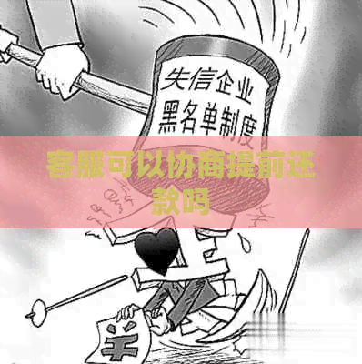 客服可以协商提前还款吗