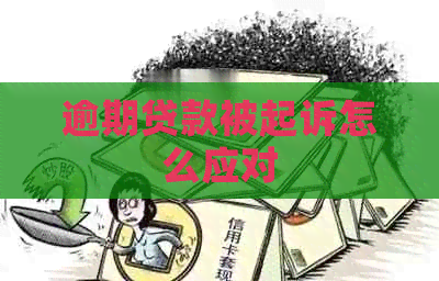 逾期贷款被起诉怎么应对
