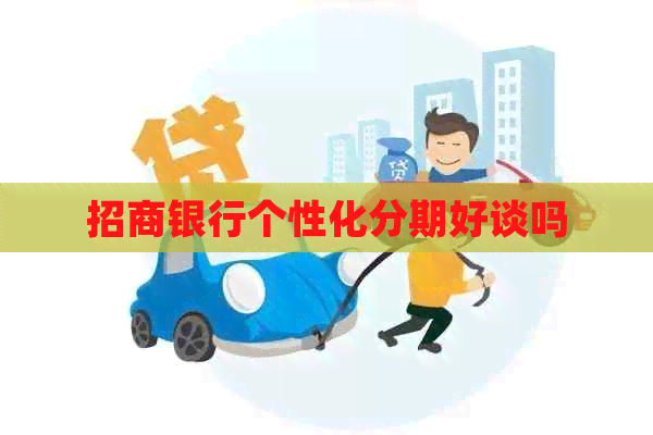 招商银行个性化分期好谈吗