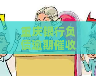 重庆银行负债逾期