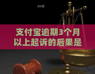 信用卡逾期3个月以上起诉的后果是什么