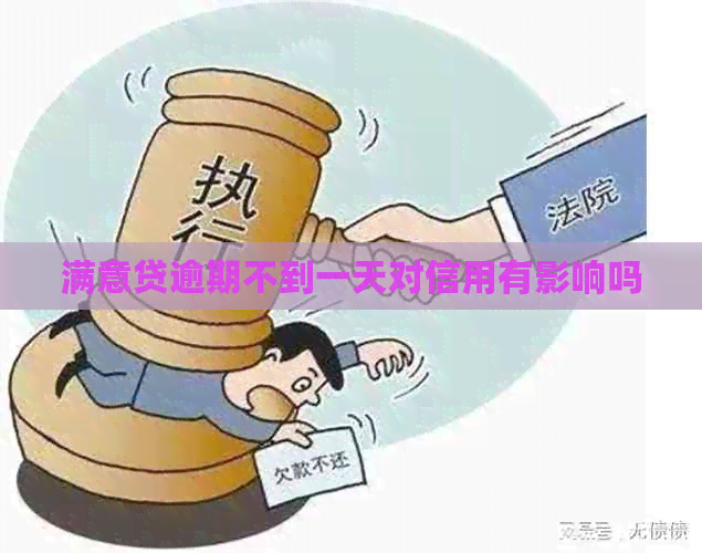 满意贷逾期不到一天对信用有影响吗