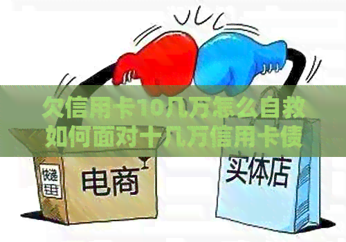 欠信用卡10几万怎么自救如何面对十几万信用卡债务？成功还款策略与经验分享