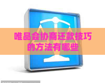 唯品会协商还款技巧的方法有哪些