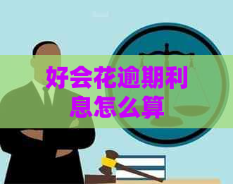 好会花逾期利息怎么算