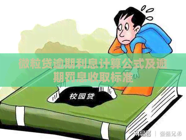 微粒贷逾期利息计算公式及逾期罚息收取标准