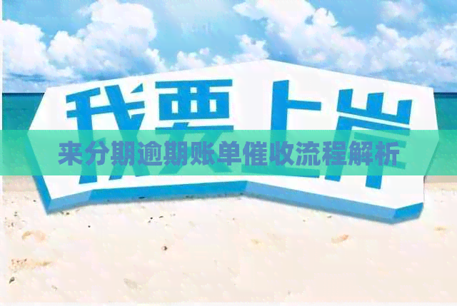 来分期逾期账单流程解析