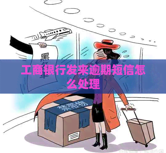 工商银行发来逾期短信怎么处理
