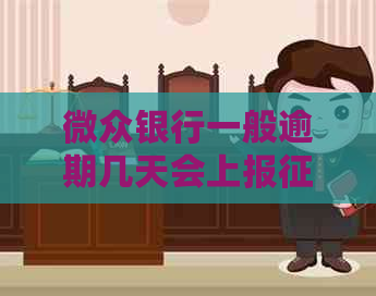 微众银行一般逾期几天会上报怎么