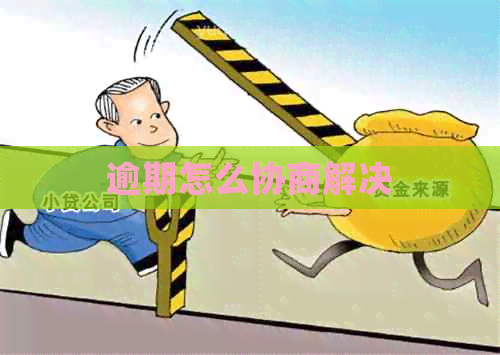 逾期怎么协商解决