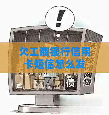 欠工商银行信用卡短信怎么发