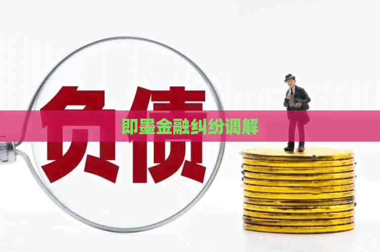 即墨金融纠纷调解